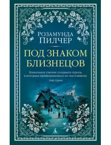 Под знаком Близнецов