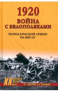 1920. Война с белополяками. Поход Красной армии на Вислу