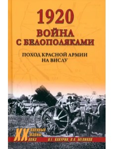 1920. Война с белополяками. Поход Красной армии на Вислу