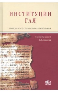 Институции Гая