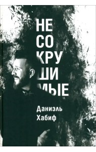 Несокрушимые