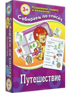 Собираем по списку. Путешествие Собираем по списку. Путешествие