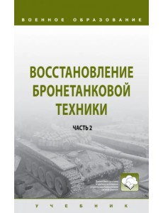 Восстановление бронетанковой техники. В 2-х частях. Часть 2 Восстановление бронетанковой техники. В 2-х частях. Часть 2
