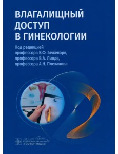Влагалищный доступ в гинекологии. Руководство