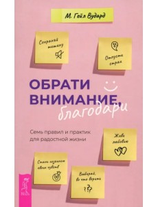 Обрати внимание, благодари. Семь правил и практик для радостной жизни Обрати внимание, благодари. Семь правил и практик для радостной жизни