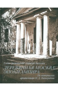 Деревянная Москва эпохи ампира