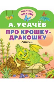 Про крошку-Дракошку