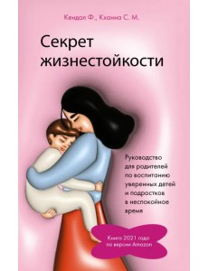 Секрет жизнестойкости. Руководство для родителей по воспитанию уверенных детей и подростков Секрет жизнестойкости. Руководство для родителей по воспитанию уверенных детей и подростков