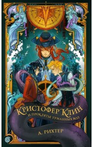 Кристофер Клин и проклятье туманных вод