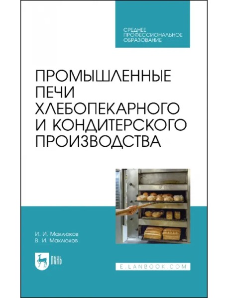 Промышленные печи хлебопекарного и кондитерского производства. Учебник для СПО