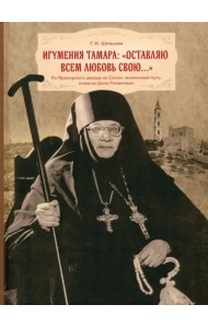 Игумения Тамара: 