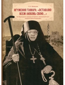 Игумения Тамара: "Оставляю всем любовь свою..." Игумения Тамара: "Оставляю всем любовь свою..."