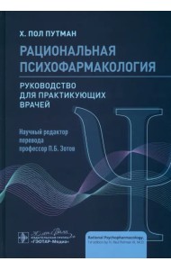 Рациональная психофармакология. Руководство