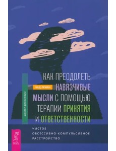 Как преодолеть навязчивые мысли с помощью терапии принятия и ответственности. Чистое ОКР Как преодолеть навязчивые мысли с помощью терапии принятия и ответственности. Чистое ОКР