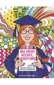 Вы меня бесите, однокурсники