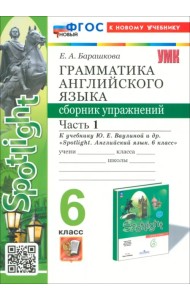 Английский язык. 6 класс. Грамматика. Сборник упражнений к учебнику Ю. Е. Ваулиной и др. Часть 1