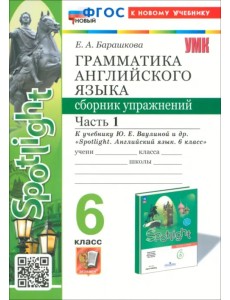 Английский язык. 6 класс. Грамматика. Сборник упражнений к учебнику Ю. Е. Ваулиной и др. Часть 1 Английский язык. 6 класс. Грамматика. Сборник упражнений к учебнику Ю. Е. Ваулиной и др. Часть 1