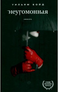 Неугомонная