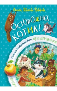 Осторожно, котик!