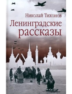 Ленинградские рассказы Ленинградские рассказы