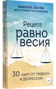 Рецепт равновесия. 30 карт от тревоги и депрессии
