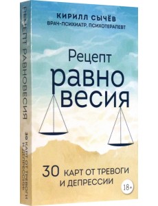 Рецепт равновесия. 30 карт от тревоги и депрессии