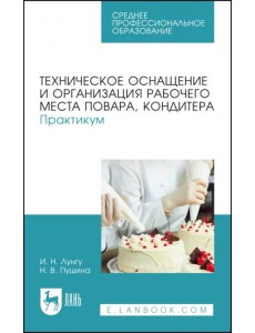 Техническое оснащение и организация рабочего места повара, кондитера. Практикум Техническое оснащение и организация рабочего места повара, кондитера. Практикум