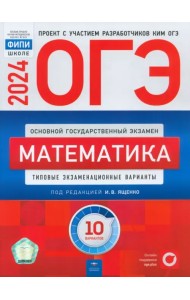 ОГЭ-2024. Математика. Типовые экзаменационные варианты. 10 вариантов