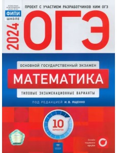 ОГЭ-2024. Математика. Типовые экзаменационные варианты. 10 вариантов