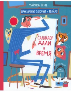 Сальвадор Дали и время