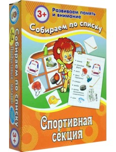 Собираем по списку. Спортивная секция