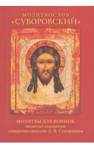 Молитвослов Суворовский