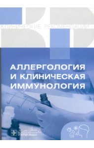 Аллергология и клиническая иммунология. Клинические рекомендации