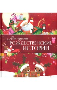 Мои чудесные рождественские истории