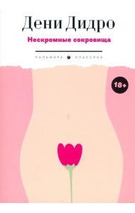 Нескромные сокровища