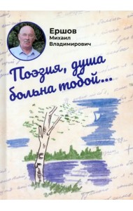 Поэзия, душа больна тобой...