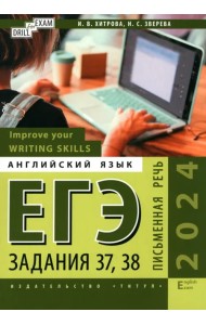 ЕГЭ-2024. Английский язык. Письменная речь. Задание 37, 38. Improve your Writing Skills
