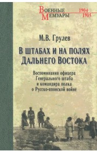 В штабах и на полях Дальнего Востока. Воспоминания офицера Генерального штаба и командира полка