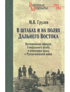 В штабах и на полях Дальнего Востока. Воспоминания офицера Генерального штаба и командира полка