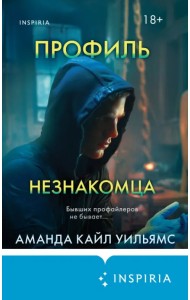 Профиль незнакомца