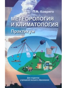 Метеорология и климатология. Практикум. Учебное пособие Метеорология и климатология. Практикум. Учебное пособие