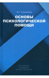 Основы психологической помощи. Учебное пособие