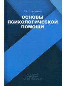 Основы психологической помощи. Учебное пособие