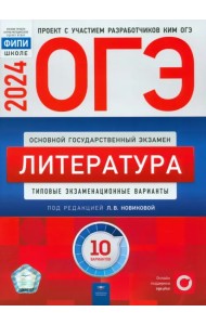 ОГЭ-2024. Литература. Типовые экзаменационные варианты. 10 вариантов