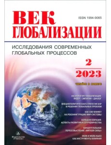 Век глобализации. Журнал № 2/2023 Век глобализации. Журнал № 2/2023