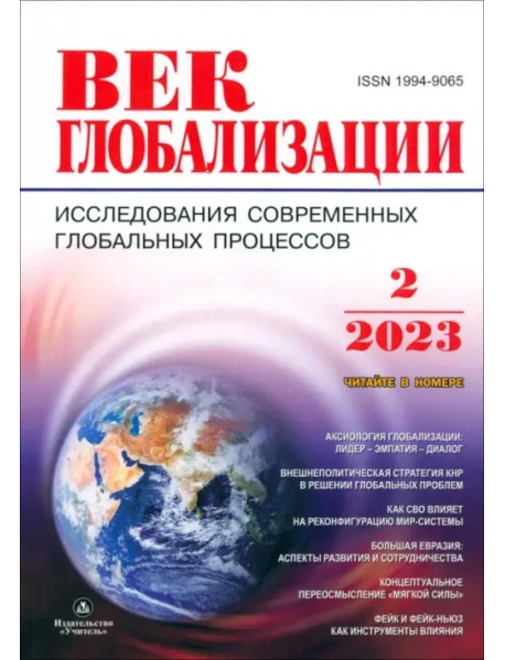 Век глобализации. Журнал № 2/2023