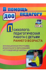 Психолого-педагогическая работа с детьми раннего возраста. Программа 