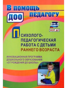 Психолого-педагогическая работа с детьми раннего возраста. Программа "От рождения до школы"