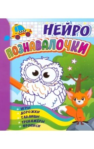 Познавалочки. Для детей 6-7 лет. Нейро. Игры, дорожки, таблицы, тренажёры, прописи