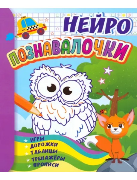 Познавалочки. Для детей 6-7 лет. Нейро. Игры, дорожки, таблицы, тренажёры, прописи